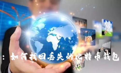 : 如何找回丢失的比特币钱包