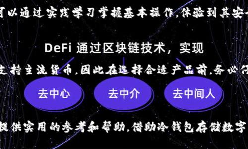   中国比特币冷钱包的全面解析：安全存储、选择指南与使用技巧 / 

 guanjianci 比特币冷钱包, 数字货币安全, 加密货币存储, 冷钱包选择, 比特币存储技巧 /guanjianci 

在数字货币爆炸性增长的今天，越来越多的人开始关注如何安全地存储他们的加密资产。比特币作为最早且最知名的加密货币，其保管方式也备受瞩目。在各种存储方式中，比特币冷钱包因其出色的安全性成为了用户的优先选择。本文将深入探讨中国比特币冷钱包的多方面内容，包括安全存储、选择指南以及使用技巧，帮助您更好地理解并利用这一存储方式。

一、何为比特币冷钱包？

比特币冷钱包，顾名思义，是一种不与互联网连接的比特币存储方式。与热钱包（Hot Wallet）相对应，热钱包通常是线上钱包，连接网络并允许用户随时进行交易。冷钱包则提供了更强的安全保障，因为它不易受到黑客攻击和其他网络威胁。

冷钱包有多种形式，包括硬件钱包、纸钱包等。其中，硬件钱包是一种专用设备，设计用于安全存储私钥，通常带有加密功能及额外的安全保护措施。纸钱包则是将私钥和公钥打印在纸张上，虽然物理上安全，但易受损毁或丢失。

许多人选择冷钱包是因为其安全特性，特别是在中国这样一个对数字货币监管日益严格的市场。冷钱包提供了一种能够有效保护用户资产的方式，尤其是对于长期投资者而言。

二、为什么选择冷钱包存储比特币？

选择使用冷钱包存储比特币的原因主要包括以下几个方面：

ul
  li安全性：冷钱包主要的优点是其安全性。由于不连接网络，冷钱包不容易遭到黑客攻击或恶意软件感染。在面对数字货币盗窃频发的环境中，冷钱包成为了极为可靠的选择。/li
  li私钥管理：使用冷钱包意味着您将完全控制自己的私钥。相较于热钱包，用户不需要信任第三方服务，从而避免潜在的风险。只有拥有私钥，用户才能真正掌握自己的比特币。/li
  li长期储存：对于长期持有比特币的用户来说，冷钱包非常合适。它可以帮助用户安全地存储资产，避免短期市场波动带来的压力。/li
/ul

然而，冷钱包的劣势也需考虑。使用冷钱包通常意味着交易不够便捷，用户无法随时随地迅速交易，这对于短线交易者而言可能不是最佳选择。

三、如何选择合适的比特币冷钱包？

在选择加密货币存储工具时，用户需要根据自己的需求和风险偏好，评估多种冷钱包选项。选择合适工具时，可以考虑以下几个关键因素：

ul
  li设备类型：最常见的冷钱包是硬件钱包，如Ledger和Trezor等。用户可以选择适合自己的设备，注意设备制造商的信誉与评价。此外，纸钱包虽然便宜，但存在较高的物理损坏风险，适合不愿意投资硬件的用户。/li
  li安全特性：选择冷钱包时应关注其安全性能，比如是否有双重认证功能、是否支持加密等。这些功能能大大提高资金的安全性。/li
  li用户体验：相比热钱包，冷钱包的用户操作可能较为复杂，因此使用前查看用户评价和操作指南，能帮助用户更好地上手。/li
  li兼容性：确保所选择的冷钱包与自身的设备和所要存储的币种兼容性良好。不同类型的冷钱包可能支持不同的加密货币。/li
/ul

最后，购买时需通过官方渠道或认证的经销商以确保产品的真实性，从而降低风险。

四、如何安全使用比特币冷钱包？

使用冷钱包选择存储比特币时，确保资金安全的关键在于严格遵循以下最佳实践：

ul
  li备份：在设置冷钱包后，务必生成并妥善保存备份。建议将私钥和恢复短语抄写在纸上，并保存在可靠的地方，避免数字存储的风险。/li
  li更新：定期检查硬件钱包的固件更新。硬件厂商通常会推出安全补丁以解决潜在的安全隐患，确保钱包的最优安全状态。/li
  li物理安全：因为冷钱包是物理设备，用户需要避免设备被盗或遗失。将硬件钱包保存在安全的地方，并考虑使用密码锁等安全措施。/li
/ul

此外，使用冷钱包时，不要轻信任何不明链接或请求私人信息的行为。这些行为可能是网络攻击者的行径，一旦用户上当，assets 可能会付诸东流。

五、中国比特币冷钱包的市场现状

在中国，随着区块链技术的发展，越来越多的人开始关注比特币存储技巧。尽管国内对加密货币的监管政策相对严格，但这一市场依旧朝着规范化、合法化的方向发展。

当前，中国市场上有多种冷钱包选择，从国际知名品牌到国内自主研发的产品层出不穷。在监管政策的影响下，越来越多的用户开始重视资金的安全存储方式，冷钱包的需求不断上升。

此外，有关比特币冷钱包的教育和推广活动也在逐渐增加。各类线上课程、社区讨论等形式纷纷涌现，帮助用户更全面地理解如何安全、高效地使用冷钱包。

六、可能遇到的相关问题

在使用比特币冷钱包的过程中，用户常常会遇到以下几个问题：

1. 如何恢复丢失的冷钱包？

若用户遗失了冷钱包设备，但仍保留私钥或恢复短语，便可以通过相应步骤恢复资金。首先，根据所使用的冷钱包类型，查找相应的恢复指南，确保依据正确的顺序输入恢复短语。如果不小心丢失了私钥，遗憾的是，资金将无法恢复，因此，在首次使用冷钱包时，请务必妥善备份与保管与私钥相关的信息。

2. 冷钱包需不需要联网？

冷钱包的设计宗旨就是不需要联网进行操作。用户只需通过连接电脑或智能手机对其进行设置及更新，完成加密资产的存储与交易，但具体交易时则无法直接与网络连接。如果需要发送比特币，则需进行相应的操作，例如使用已连接网络的设备，通过助记词进行交易。这种设计确保了用户资产的安全性。

3. 如何确保冷钱包的安全性？

确保冷钱包安全性的方法包括选择知名品牌设备、使用复杂密码保护、定期更新固件、妥善保管私钥等。购买硬件钱包时，尽量选择直接从官方网站或认证的渠道购买，保持软件和固件的最新版本。因此，使用双重认证等额外安全措施也不容忽视。

4. 冷钱包的使用复杂吗？

相对热钱包，冷钱包的操作过程可能更复杂一些。尤其是初次使用冷钱包的用户，可能会感到不适应。然而，厂家通常会提供详细的操作指南和在线支持。用户可以通过实践学习掌握基本操作，体验到其安全带来的安心感。针对不同产品，建议用户关注设计的用户友好程度，以降低使用的难度。

5. 冷钱包是否支持所有加密资产？

并非所有冷钱包均支持所有加密资产，这取决于其兼容性。在选择冷钱包前，用户需确认自己所需支持的币种是否在钱包兼容的范围之内。有些硬件钱包仅限支持主流货币，因此在选择合适产品前，务必仔细了解各类产品说明。每个冷钱包品牌的兼容币种列表各不相同，确保选择符合个人需求的版本非常重要。

总结

在数字货币环境愈加复杂的今天，选择一款合适的比特币冷钱包尤为重要。本文围绕冷钱包的定义、选择方法及使用技巧进行了详细探讨，希望能为广大用户提供实用的参考和帮助。借助冷钱包存储数字资产，不仅能为您的比特币保驾护航，更能让您在投资中更加安心，远离潜在的风险。