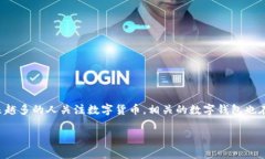 IM数字钱包是一种新兴的金
