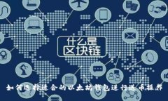 如何选择适合的以太坊钱