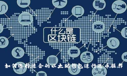 如何选择适合的以太坊钱包进行送币操作