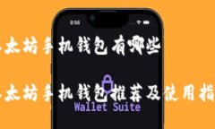 以太坊手机钱包有哪些以