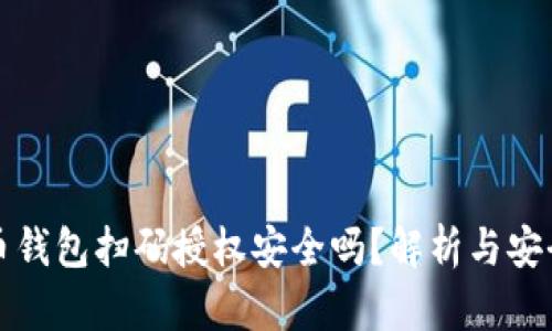 虚拟币钱包扫码授权安全吗？解析与安全建议