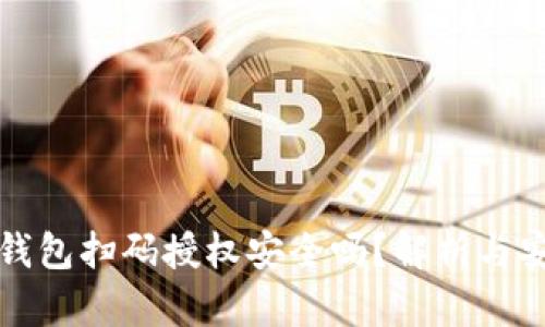 虚拟币钱包扫码授权安全吗？解析与安全建议