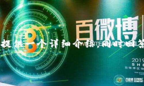 比特币钻石钱包的查询方法主要涉及到区块链浏览器和钱包客户端的使用。下面将提供一个详细介绍，同时回答一些相关问题，以帮助如何有效查询比特币钻石钱包的信息，以及相关的操作步骤。

如何查询比特币钻石钱包信息