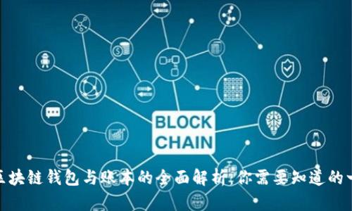 : 区块链钱包与账本的全面解析：你需要知道的一切