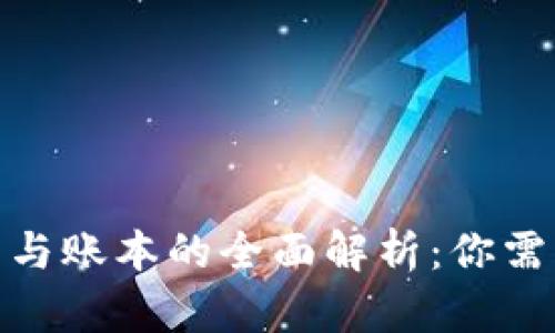 : 区块链钱包与账本的全面解析：你需要知道的一切