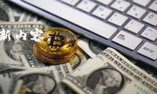   如何更新Tokenim：完整指南和常见问题解答 / 

 guanjianci Tokenim更新, Tokenim操作, Tokenim使用技巧, Tokenim版本更新, Tokenim问题解决 /guanjianci 

随着数字货币和区块链技术的迅速发展，Tokenim作为一款重要的资产管理工具，越来越受到用户的关注。为了更好地满足用户需求，Tokenim的开发团队也在不断地进行功能迭代和版本更新。本文将全面介绍如何更新Tokenim，并且解答一些用户可能遇到的常见问题。

一、Tokenim更新前的准备工作

在对Tokenim进行更新之前，用户应注意一些准备工作，以确保更新过程顺利，避免数据丢失等问题。

首先，用户应检查当前的Tokenim版本。进入应用程序设置或关于页面，可以查看到当前使用的版本号。如果发现版本较旧，建议进行更新。

其次，为了防止更新过程中出现数据丢失，用户应先备份自己的数据。这可以通过在Tokenim中找到备份选项，保存私钥、助记词或其他重要信息到安全的位置进行。

最后，确保你的设备连接到稳定的网络环境，并具备足够的存储空间进行更新。如果网络不稳定，推荐在Wi-Fi环境下进行更新，以减少更新失败的风险。

二、Tokenim的更新步骤

Tokenim的更新过程相对简单，用户只需按照以下步骤操作即可：

1. 打开Tokenim应用，进入主界面。
2. 点击右上角的设置按钮。
3. 在设置页面中，找到“关于”或者“检查更新”的选项。
4. 系统会自动检测是否有可用的更新版本。如果有，系统会提示用户进行更新。
5. 点击“更新”按钮，系统将开始下载新版本。在此过程中，用户无需关闭应用程序，也不应中断网络连接。
6. 下载完成后，系统会自动安装新版本。更新完成后，用户可以根据提示重新登录。

这些步骤适用于大多数移动设备和操作系统，具体步骤可能会根据设备不同而略有差异。此外，用户在安装更新时，需遵循系统提示，耐心等待更新完成。

三、Tokenim更新后需要注意什么

Tokenim完成更新后，用户需要注意一些事项，以确保新版本能够正常运行并发挥其全部功能。

首先，检查应用程序的新功能和界面设计。在更新后，有可能会增加新的功能或者调整某些界面布局。用户可以在设置中找到“功能介绍”或“新版本说明”的选项，详细了解新版本中新增加的功能。

其次，重新检查用户的个人信息和资产状态。在成功登录后，进入资产管理页面，确认自己的资产情况。这可以确保在更新过程中没有出现数据丢失或错误。

最后，用户可以在社区或帮助中心查找其他用户的反馈和经验。如果有对应的新问题出现，及时查看其他用户的反馈和解决方案，有助于在新版本中快速适应。

四、常见问题解答

1. Tokenim更新后无法登录怎么办？

用户在更新Tokenim后，若遇到无法登录的情况，可以按以下步骤操作：

首先，确认输入的用户名和密码是否正确。若忘记密码，可以利用Tokenim的找回密码功能，按照提示重置密码。

其次，检查网络连接。确定网络信号良好、稳定。若使用移动数据，请尝试切换至Wi-Fi环境，再次尝试登录。

如果仍然无法登录，建议卸载后重新安装Tokenim应用。再安装之前，请确保备份好重要信息，如助记词和私钥。卸载应用后，可以在应用商店重新下载并安装Tokenim，安装完成后再尝试重新登录。

最后，若依然无法解决登录问题，建议用户前往Tokenim的官方网站或社区，提交工单或反馈，寻求技术支持。

2. 如何确保Tokenim在更新后安全？

更新Tokenim后确保安全，可采取以下措施：

首先，建议用户从官方网站或信誉良好的应用商店下载更新，避免在不明网站上下载可能含有病毒的版本。Tokenim的官方网站将提供最新版本的下载链接以及安全性保证。

其次，启用双重认证功能，增强账户的安全性。该功能一般可在设置页面中找到，启用后，即使有人盗取密码，也无法轻易登录账户。

再者，及时备份私钥和助记词。这是确保用户资产安全的最后防线。在更新之前，最好将这些关键信息备份并存储在安全的地方。

最后，用户在使用Tokenim时，应定期查看账户的交易记录，若发现异常交易应立即采取措施，例如更改密码或联系技术支持。

3. Tokenim的功能更新有什么内容？

Tokenim在不同版本的更新中，通常会包含多种功能的改进和新增。以下是一些可能的功能更新内容：

首先，用户界面的提升。Tokenim的开发团队会根据用户反馈，界面布局，提高可视性和操作便利性。

其次，增加对新的区块链网络的支持。随着更多的区块链项目上线，Tokenim可能会常规更新，以支持新兴资产的管理和交易。

此外，功能稳定性和性能也是更新的重要内容。每次更新都会对底层代码进行审查，排查潜在漏洞，确保系统运行更加流畅。

最终，用户建议和反馈也会影响到更新的内容。开发团队可能会采取用户提出的一些建议，增加个性化功能，使得使用体验更加人性化。

4. 更新后发现Bug，如何反馈？

若在Tokenim更新后发现Bug，用户可以按照以下流程进行反馈：

首先，确保Bug的详尽记录。这包括Bug出现的步骤、相关的截图或者屏幕录制。记录越详细，团队修复问题的效率越高。

其次，通过Tokenim的官方客服渠道进行反馈，这通常可以在官方网站或应用内找到。提交工单时，可附加Bug的详细描述和记录，以便于技术团队理解问题。

此外，用户也可以在Tokenim的社交媒体平台或者论坛中反馈，与其他用户讨论相似问题的解决方案。

最后，定期查看反馈状态。通常情况下，技术团队会定期评估反馈问题，并在后续的版本更新中进行修复。用户可以关注更新日志，了解Bug修复的进展。

5. 如何查看Tokenim更新历史？

查看Tokenim更新历史主要可以通过以下方式进行：

首先，在Tokenim的官方网站上常常会有更新日志的页面，记录每个版本的更新内容及时间。用户可以访问该页面，获取详细的信息。

其次，应用商店的更新记录也会显示Tokenim的版本历史，用户可以在下载页面查看每次更新的具体内容与发布日期。

最后，在应用的“关于”或“设置”页面中，可能会提供用户体验的反馈与建议通道，用户也可以通过这类反馈获取新版本的更新内容。

总之，及时了解Tokenim的更新历史，不仅可以帮助用户更好地使用软件功能，也可以在反馈中帮助团队产品体验。