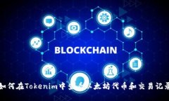 如何在Tokenim中查看以太坊