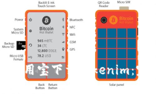 如何在应用宝下载Tokenim：完整指南