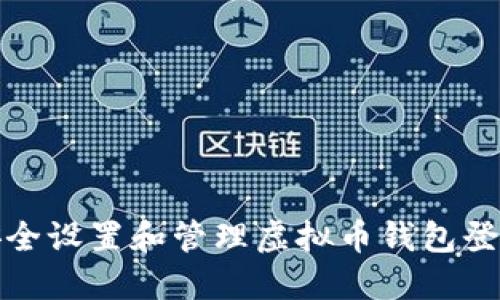 如何安全设置和管理虚拟币钱包登陆密码