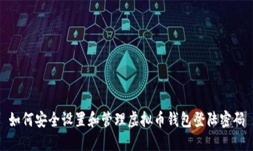 如何安全设置和管理虚拟币钱包登陆密码
