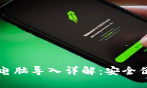 比特币钱包换电脑导入详解：安全便捷的方法指南
