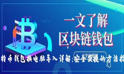 比特币钱包换电脑导入详解：安全便捷的方法指南