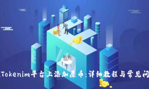 如何在Tokenim平台上添加屎币：详细教程与常见问题解答