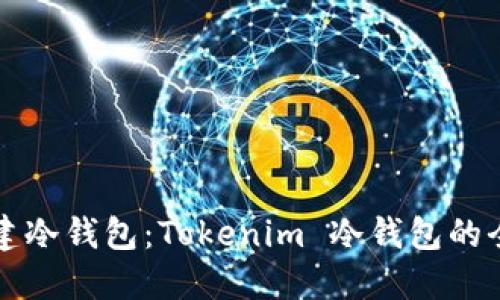 如何创建冷钱包：Tokenim 冷钱包的全面指南