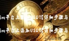 如何在Tokenim平台上添加