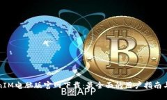TokenIM电脑版官网下载：最