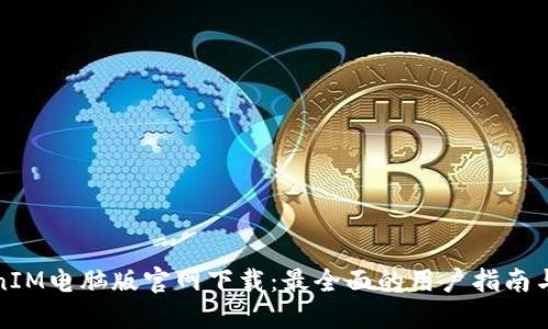 TokenIM电脑版官网下载：最全面的用户指南与资源