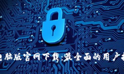 TokenIM电脑版官网下载：最全面的用户指南与资源